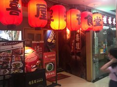 门面-有喜屋·深夜食堂(北京西路店)