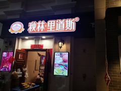 -关东古巷