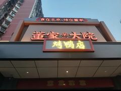 -董家大院·京味家常菜(朝丰家园店)