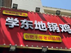 -皖北学东地锅鸡(之心城店)
