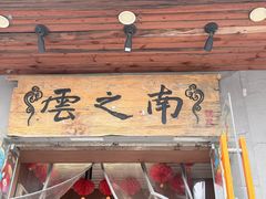 -云之南(八里庄店)