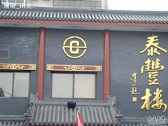 门面-泰丰楼(前门西大街店)