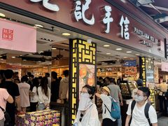 -钜记手信(大三巴街店)