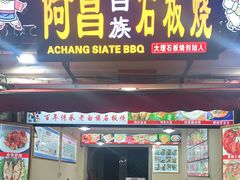 门面-阿昌白族石板烧(大理古城店)