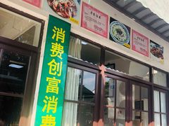 门面-芸海阁·农家私房菜(沙家浜景区出口店)