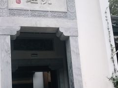 门面-鲤院·新中式美学·庭院餐厅(夫子庙店)