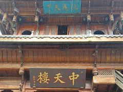-中天楼