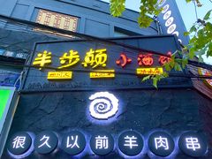门面-很久以前羊肉串(打浦路店)