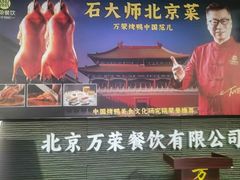 -万荣烤鸭店·北京菜(农光里店)