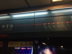 -体育场(地铁站)