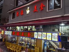 -肥姐美食(同福中路店)