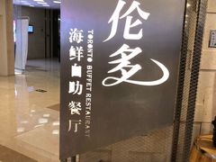 -星伦多自助料理·涮烤一体(虹悦城店)