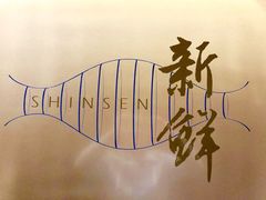 -新鲜特色餐厅(香格里拉大酒店)