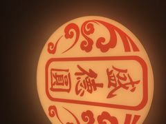 -盛德圆(五台山云龙店)