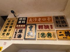 -矮子粉店1985·长沙米粉(湘春路店)