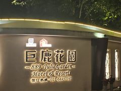 -席家花园(巨鹿花园店)