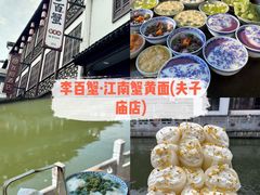 -李百蟹·江南蟹黄面·河景餐厅(夫子庙总店)