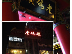 门面-老码头火锅(骡马市店)