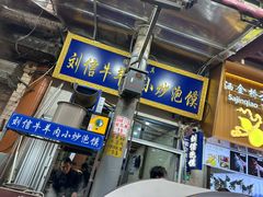 -刘信牛羊肉小炒泡馍(回民街店)