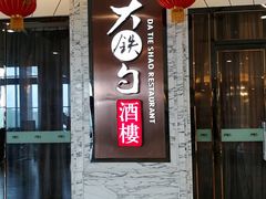 门面-大铁勺新津菜(东丽阳光新业广场店)