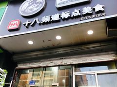 门面-阿婆潮汕砂锅粥(王府大街店)