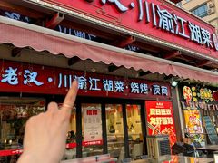 -九老汉·川渝江湖菜(合川路2店)