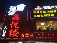 门面-鑫悦楼煎蟹·16年海鲜大排档