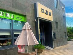 -江南驿·二十余年创意杭帮味(良渚玉鸟集店)