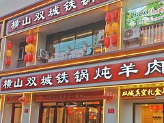 -横山双城铁锅炖羊肉(创始店)