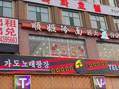 -顺姬冷面(延大店)