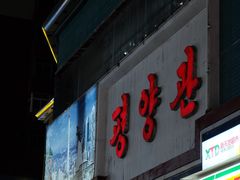 -平壤馆(西塔街店)