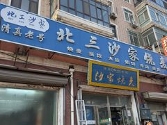 -北三沙家烧麦(北头道街店)