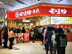 门面-云味馆·云南菜·云南米线(地王店)
