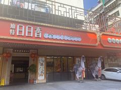 -日日香卤鹅饭店·澄海狮头鹅(澄海店)