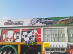 -金港秋名山·双层卡丁车场