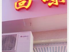 门面-回味南塘老王虾尾(总店)