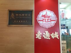 -老通城豆皮大王(吉庆街店)