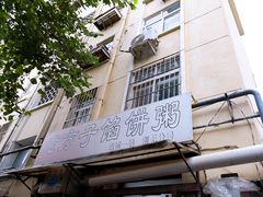 门面-老方子馅饼粥(台东店)