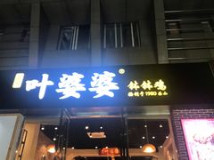 门面-嘉州叶婆婆钵钵鸡(建设路店)