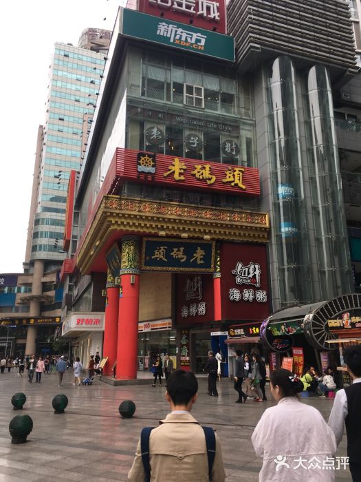 老码头火锅(骡马市店)门面图片