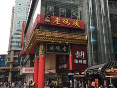 门面-老码头火锅(骡马市店)