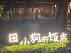 -田小狗的饭店(才子佳郡店)