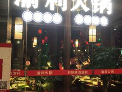 门面-渝利重庆火锅