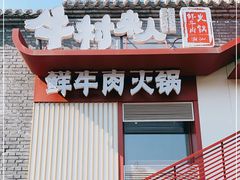 门面-牛村来人潮汕牛肉火锅(西单店)