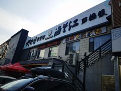-海兰江石锅饭(水上店)