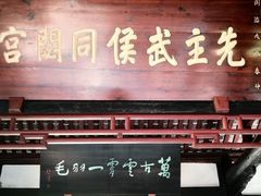 -成都武侯祠博物馆