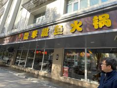 门面-龙记斑鱼火锅鲜切牛肉自助(红山路店)