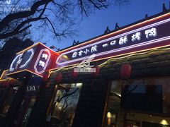 门面-顺承小院儿