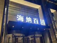 -海纳百川·都市温泉·足道·SPA(学院路店)