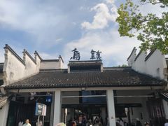 -乌镇东栅景区